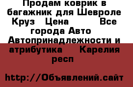 Продам коврик в багажник для Шевроле Круз › Цена ­ 500 - Все города Авто » Автопринадлежности и атрибутика   . Карелия респ.